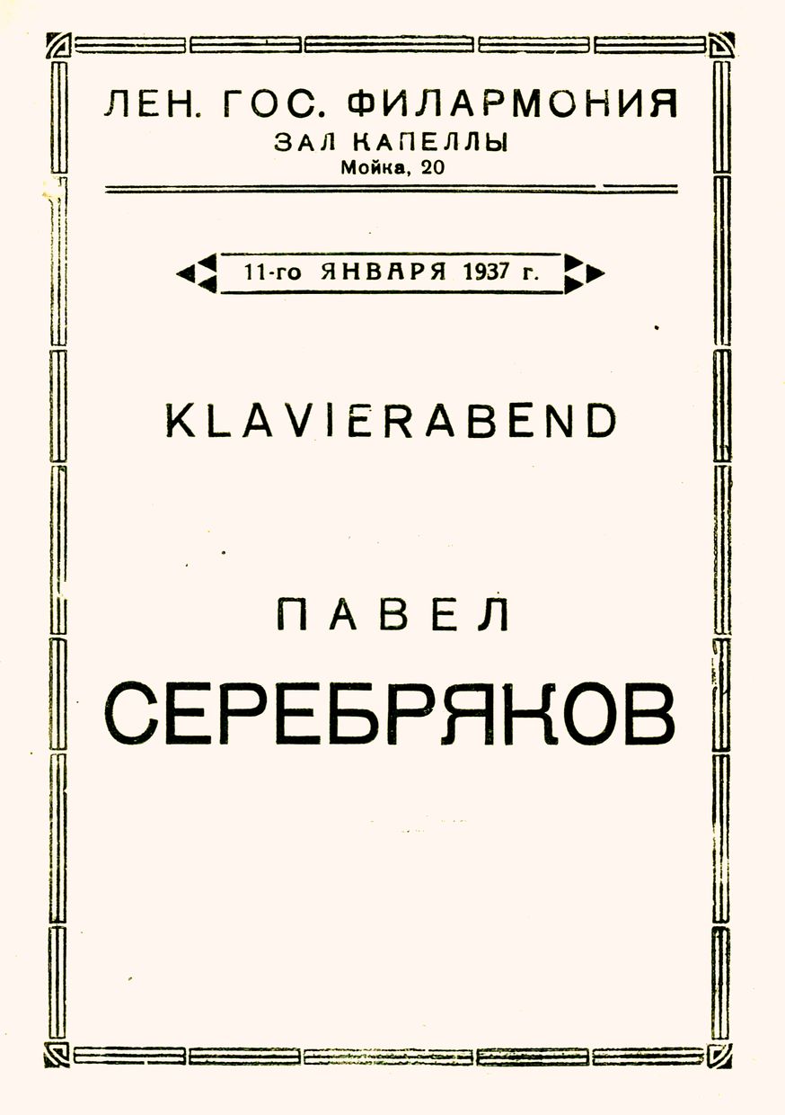 Фортепианный вечер (Klavierabend)
Павел Серебряков